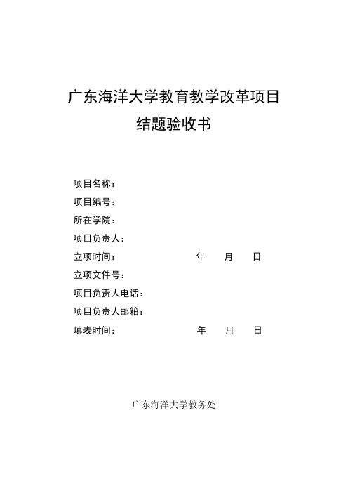 广东海洋大学教育教学改革项目结题验收书