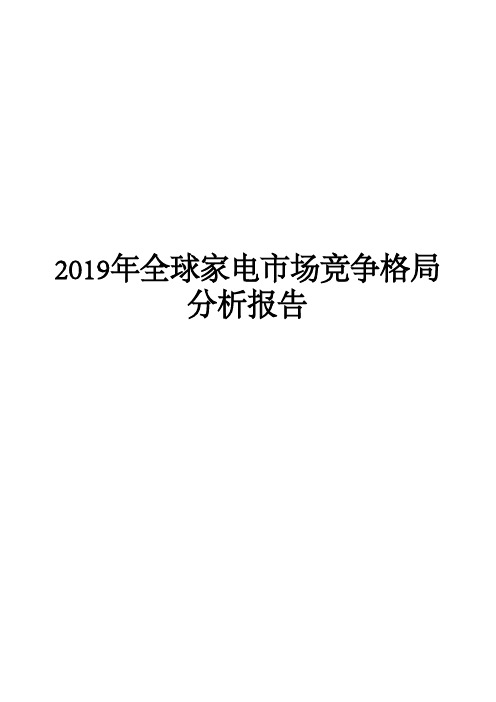 2019年全球家电市场竞争格局分析报告