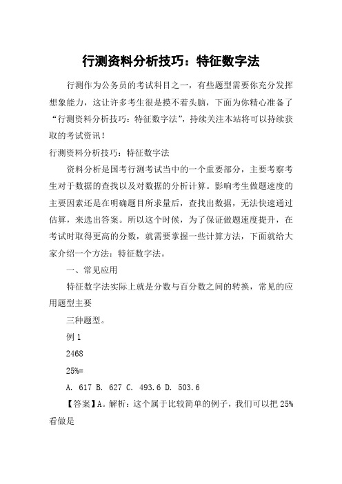 行测资料分析技巧：特征数字法