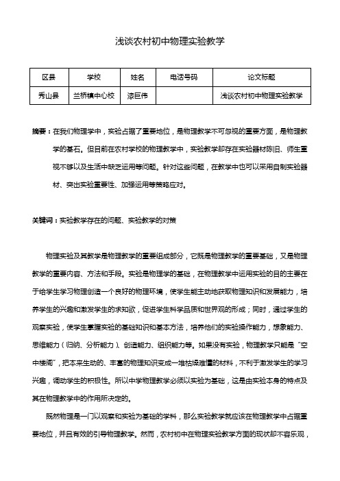浅谈农村初中物理实验教学--漆巨伟