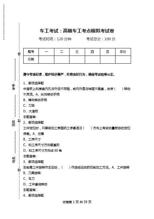 车工考试：高级车工考点模拟考试卷.doc