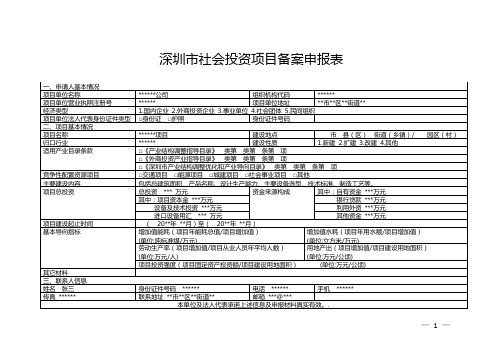 深圳市社会投资项目备案申报表+(样表)