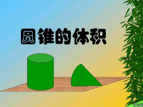 《圆锥的体积》PPT课件