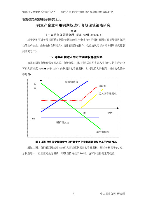 铜生产企业利用铜期权进行套期保值策略研究