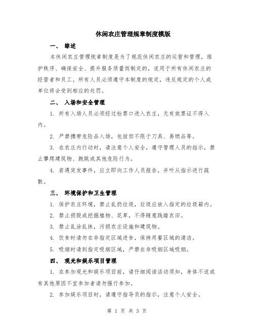 休闲农庄管理规章制度模版