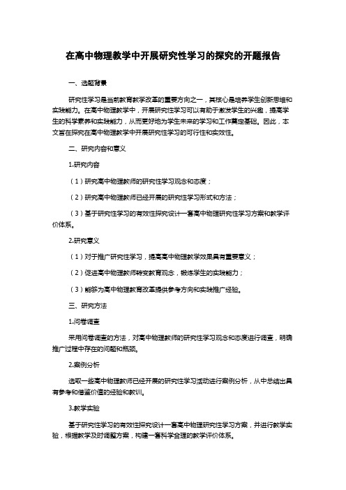 在高中物理教学中开展研究性学习的探究的开题报告