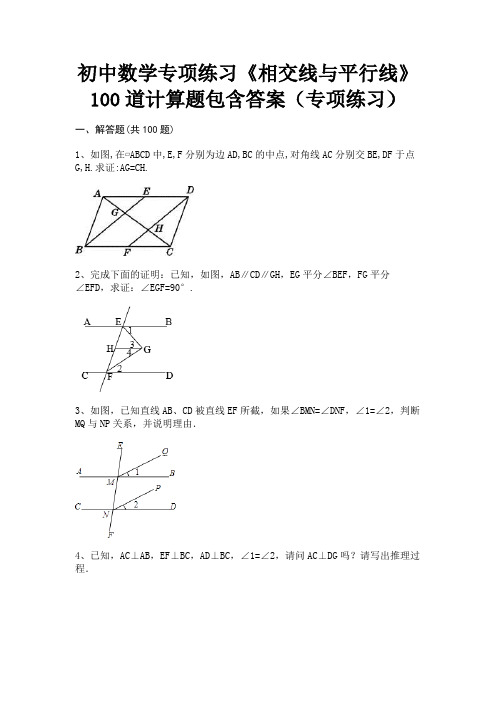 初中数学专项练习《相交线与平行线》100道计算题包含答案(专项练习)(综合题)