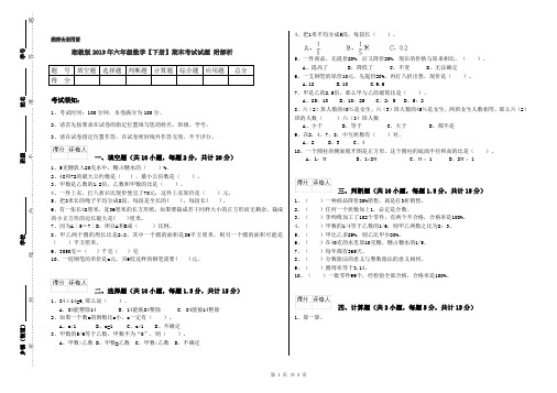湘教版2019年六年级数学【下册】期末考试试题 附解析