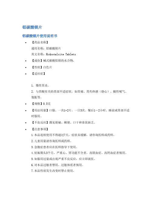 铝碳酸镁片说明书