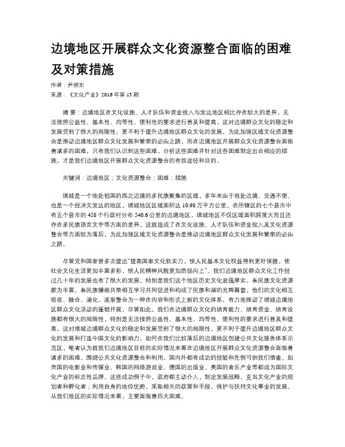 边境地区开展群众文化资源整合面临的困难及对策措施