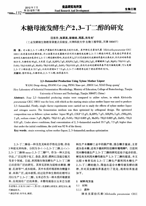 木糖母液发酵生产2