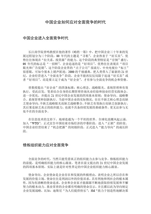 【专业文档】中国企业如何应对全面竞争的时代.doc