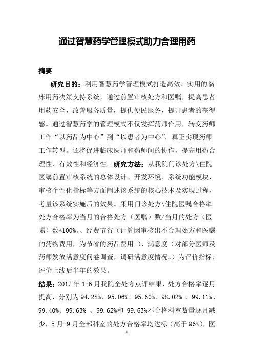 通过智慧药学管理模式助力合理用药