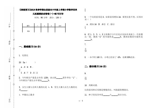 【暑假预习】2019秋季学期全真综合六年级上学期小学数学四单元真题模拟试卷卷(一)-8K可打印