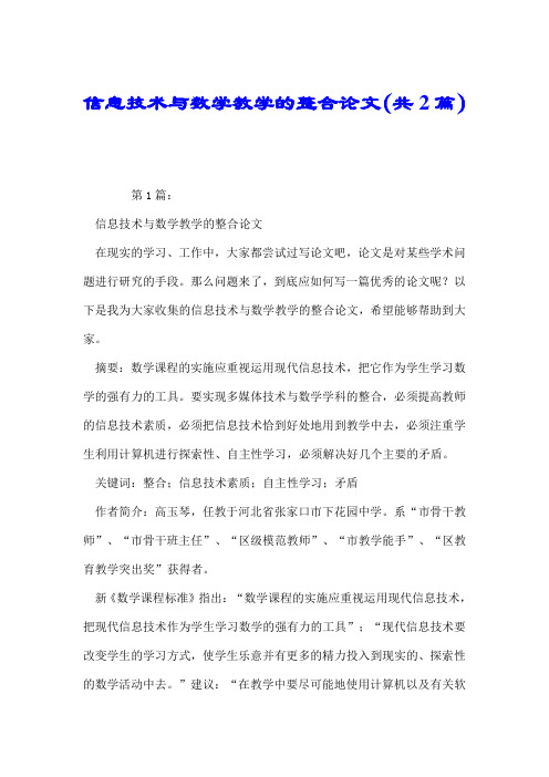 信息技术与数学教学的整合论文(共2篇).doc