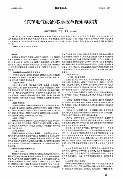 《汽车电气设备》教学改革探索与实践
