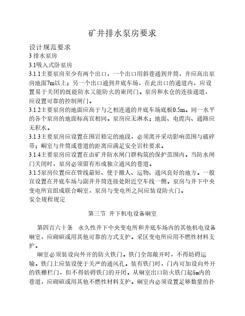 矿井排水泵房要求
