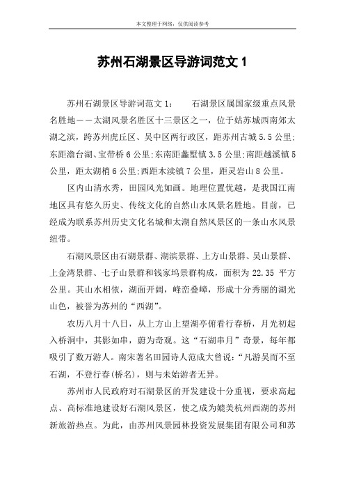 苏州石湖景区导游词范文1