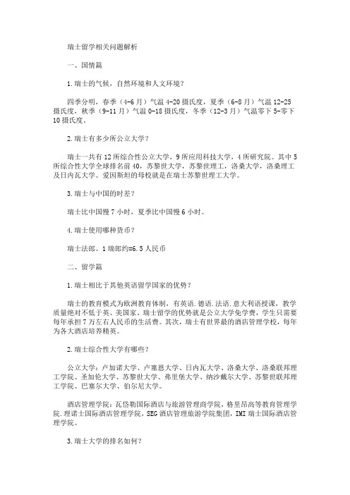 最新瑞士留学相关问题解析