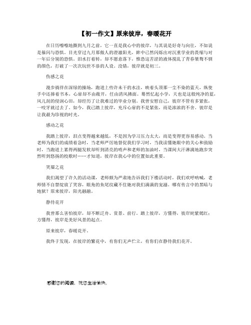 【初一作文】原来彼岸,春暖花开