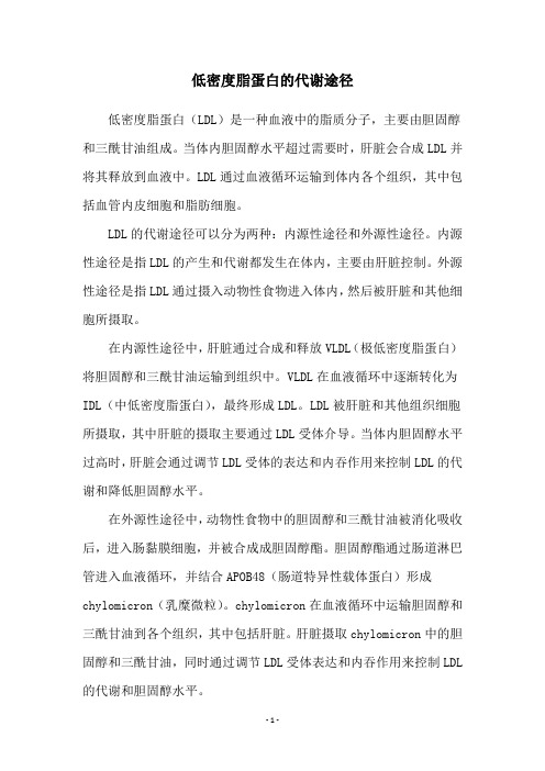 低密度脂蛋白的代谢途径
