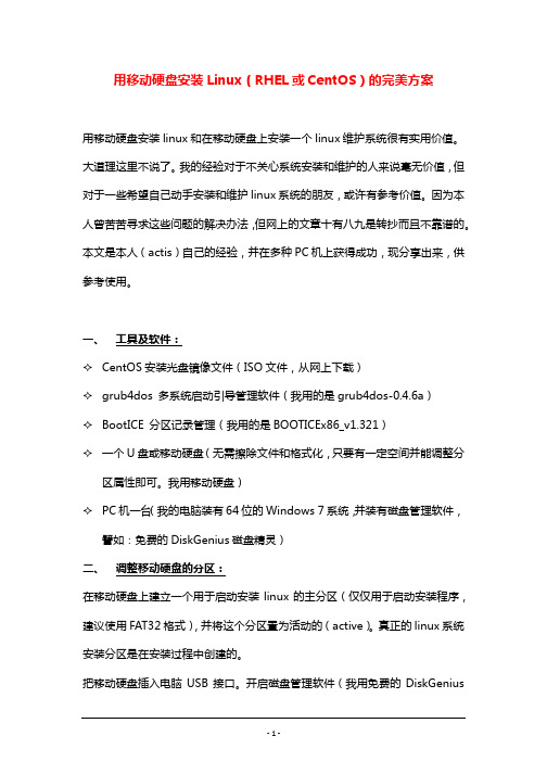 用移动硬盘安装Linux(RHEL或CentOS)的完美方案
