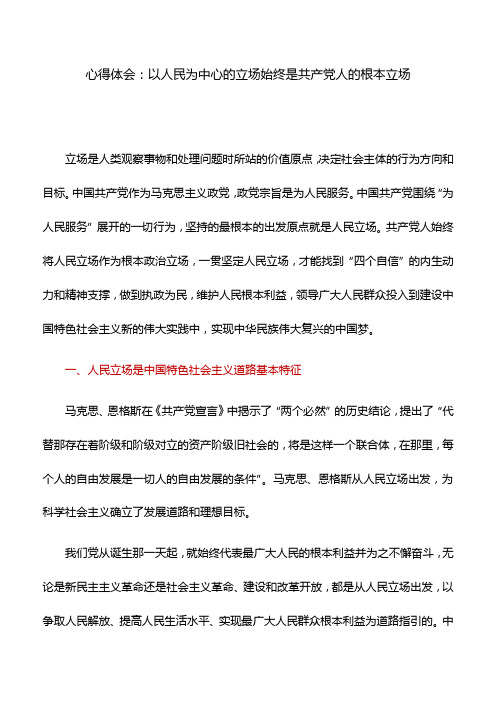 心得体会：以人民为中心的立场始终是共产党人的根本立场