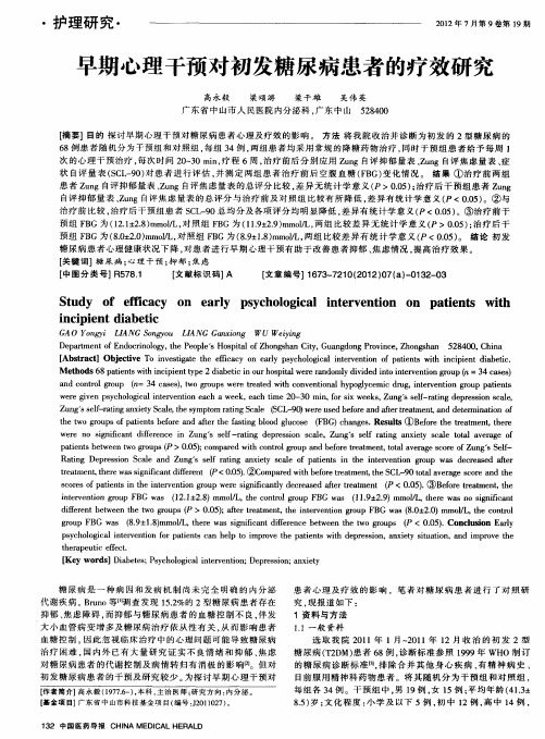早期心理干预对初发糖尿病患者的疗效研究