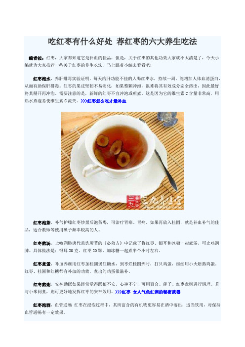 吃红枣有什么好处 荐红枣的六大养生吃法