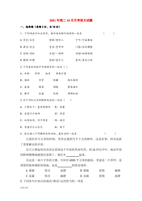 2021-2022年高二10月月考语文试题