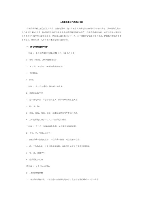 小学数学数与代数教材分析