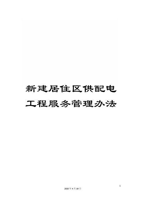 新建居住区供配电工程服务管理办法样本