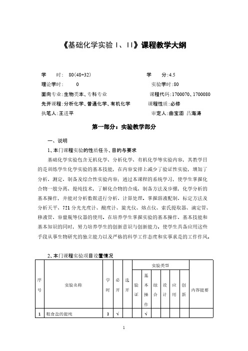 《基础化学尝试I,II》课程教学大纲