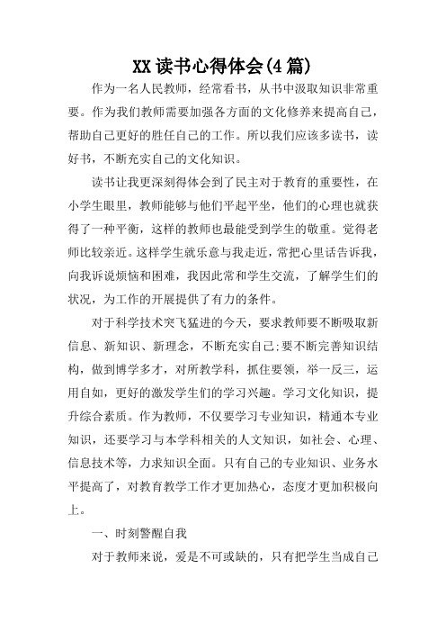 XX读书心得体会(4篇)
