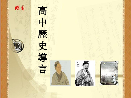 高一历史导言课