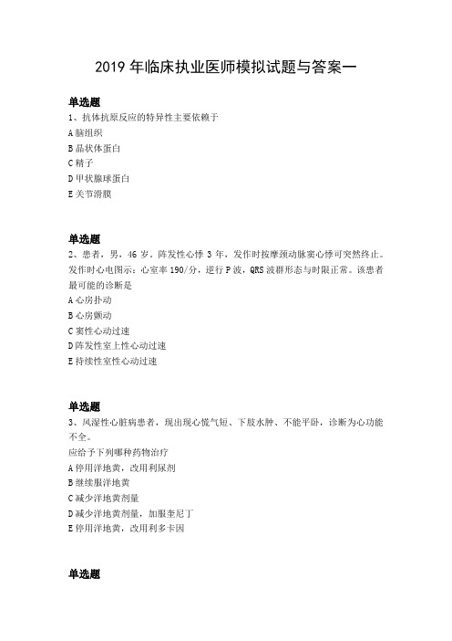 2019年临床执业医师模拟试题与答案一