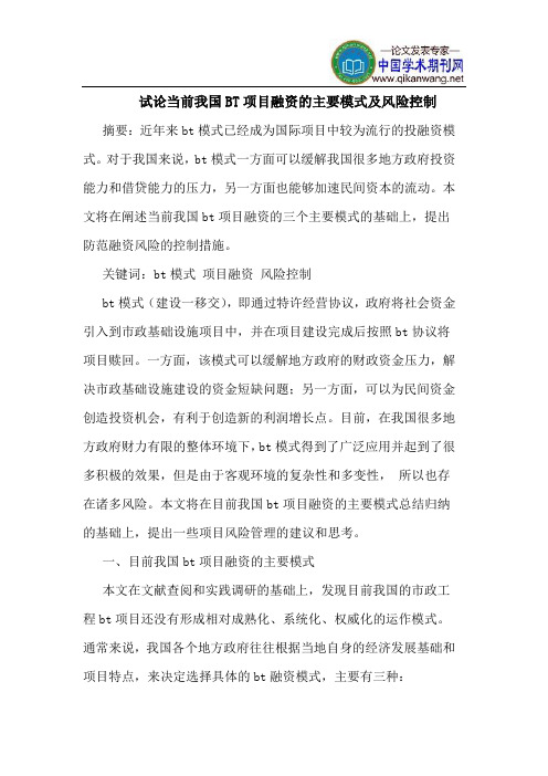 当前我国BT项目融资的主要模式及风险控制