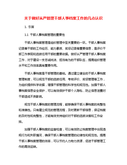 关于做好从严管理干部人事档案工作的几点认识