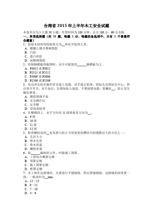 台湾省2015年上半年木工安全试题
