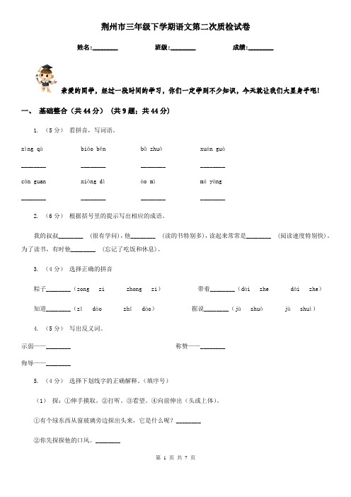 荆州市三年级下学期语文第二次质检试卷