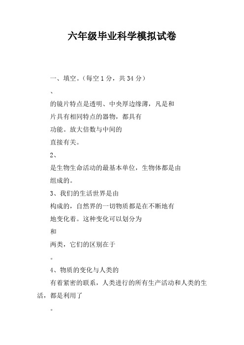 六年级毕业科学模拟试卷
