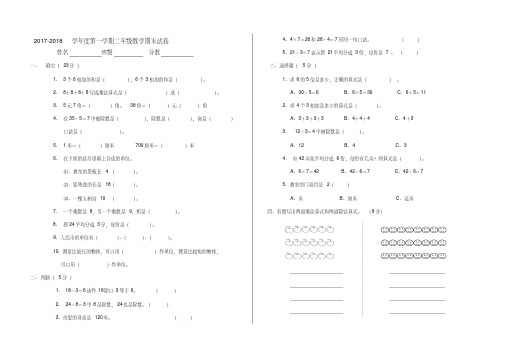 2017-2018学年度第一学期二年级数学期末试卷