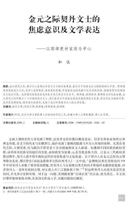 金元之际契丹文士的焦虑意识及文学表达--以耶律楚材家族为中心