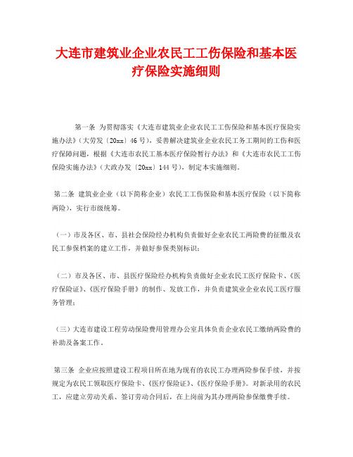 《工伤保险》之大连市建筑业企业农民工工伤保险和基本医疗保险实施细则