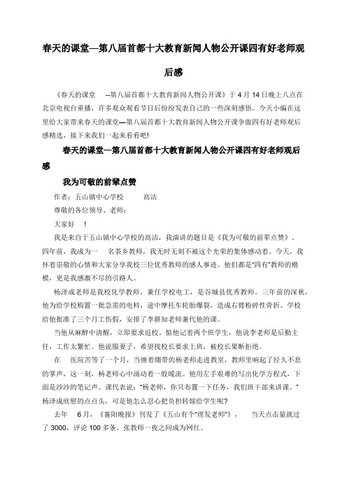 春天的课堂—第八届首都十大教育新闻人物公开课四有好老师观后感