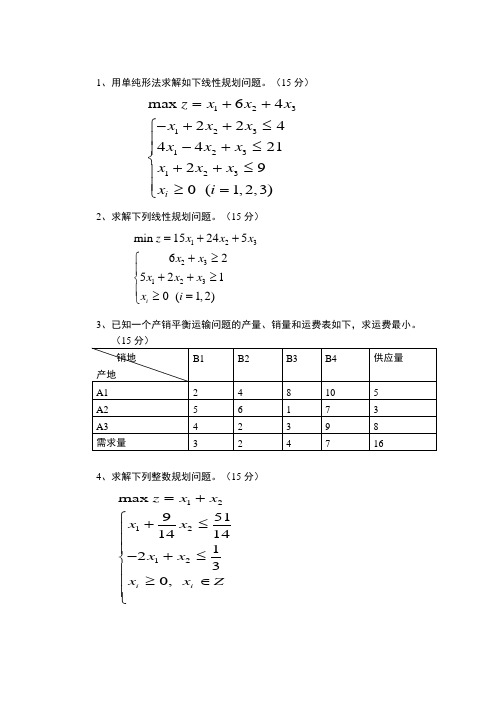 运筹学期中试卷