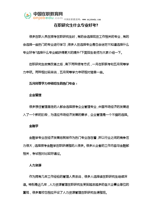 在职研究生什么专业好考