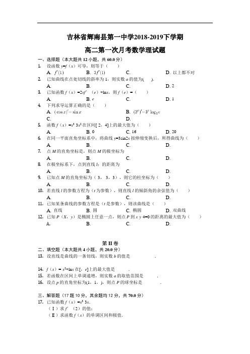 吉林省辉南县第一中学2018-2019高二下学期第一次月考