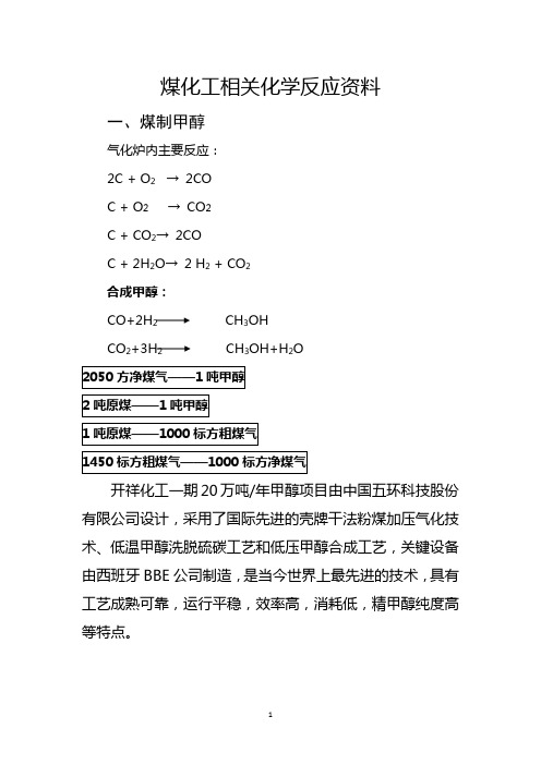 煤化工工艺流程及化学反应方程式