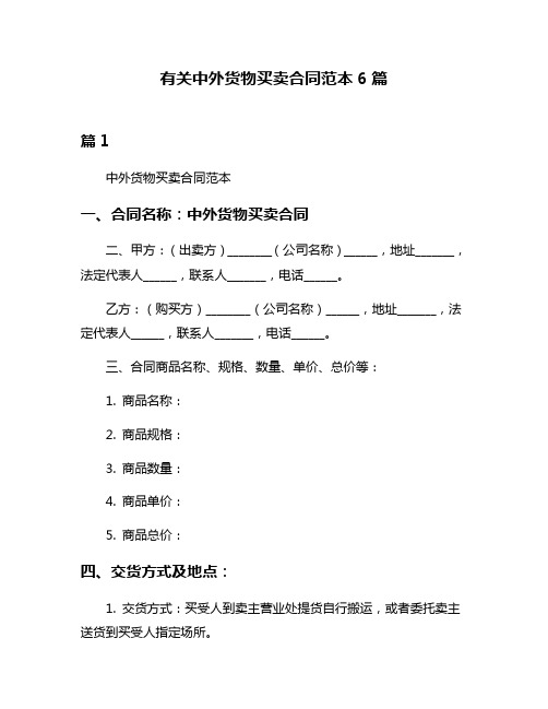 有关中外货物买卖合同范本6篇